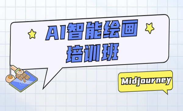 《AI智能绘画培训班》从0到1从熟悉AI的工具到熟练生成自己设计作品的AI绘画课