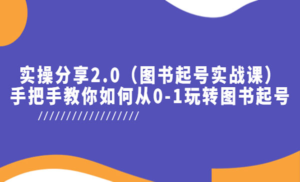 乐爸·《图书起号实战课》实操分享，手把手教你如何从0-1玩转图书起号