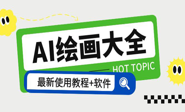 《AI绘画Midjourney教程大全 》13000+魔法词+使用教程+软件