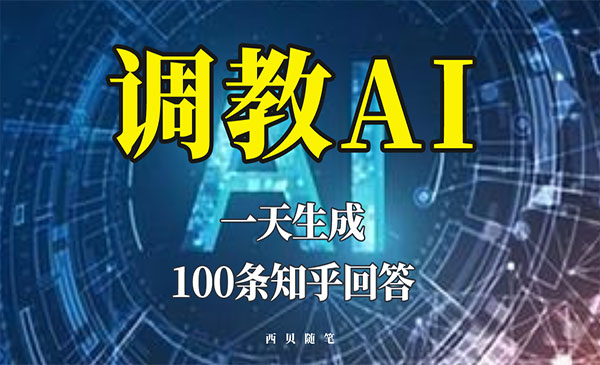《调教AI一天生成100条知乎文章回答》