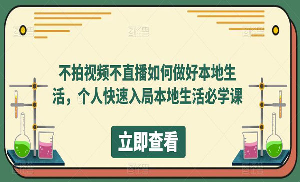 王博诚·《不拍视频不直播如何做好本地同城生活》个人快速入局本地生活必学课