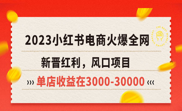 米杰·《2023小红书电商风口项目》新晋红利，单店收益在3000-30000！