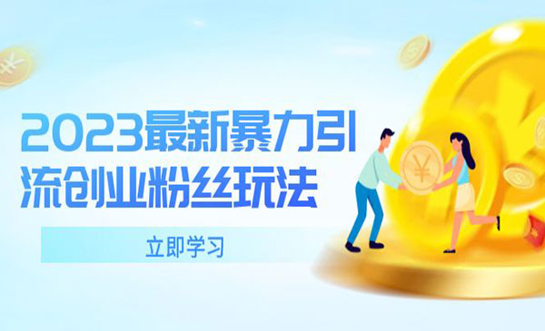 《暴力引流创业粉丝玩法》单日被动引流50+创业粉