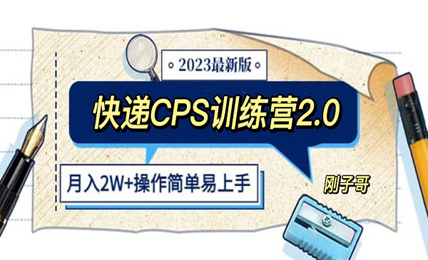 刚子哥·《快递CPS 陪跑训练营》月入2万的正规蓝海项目