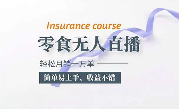 《抖音零食无人直播玩法》简单易上手，收益不错，月销一万单
