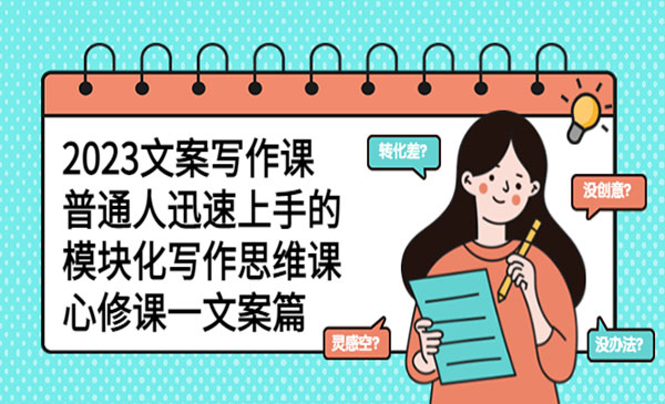 埃德蒙·《文案模块化写作思维课》普通人迅速上手的写作课