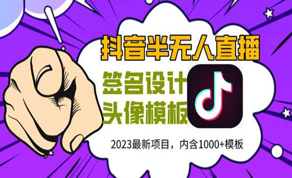 《抖音最新半无人直播签名项目》熟练后一天100-1000，(全套教程+素材+软件)
