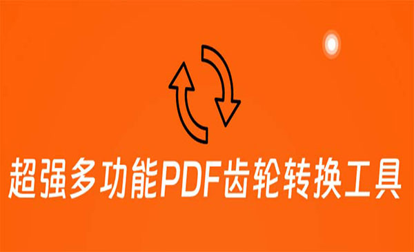 《超强多功能PDF齿轮转换工具》编辑、转换、合并和签署 PDF文件