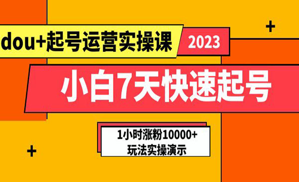 网红叫兽·《小白7天快速DOU+起号运营实操课》实战1小时涨粉10000+玩法演示