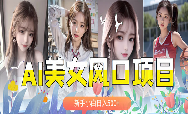 《AI美女号项目》涨千粉万粉号，日入500+