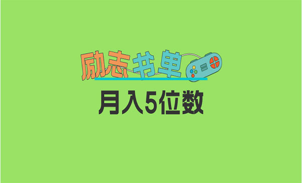 《新励志书单项目》适合小白0基础，利润可观 月入5位数