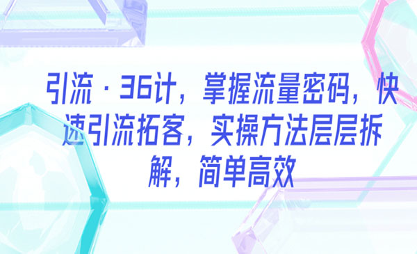 大猫·《引流36计》掌握流量密码，快速引流拓客，实操方法层层拆解，简单高效
