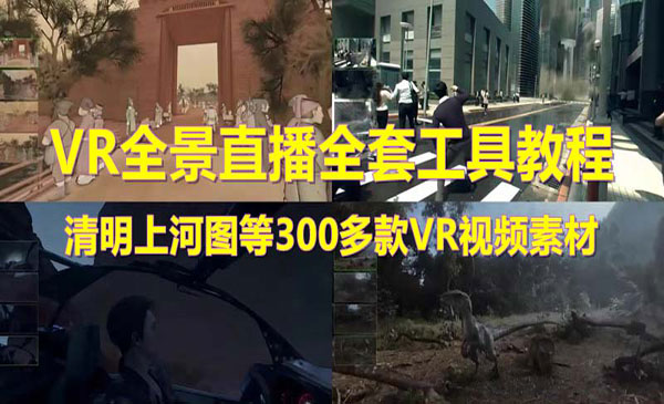 《抖音VR全景清明上河图直播间搭建》素材+教程+直播权限开通