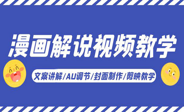 大圣说漫·《漫画解说视频教学基础课》文案讲解+AU调节+封面制作+剪映教学