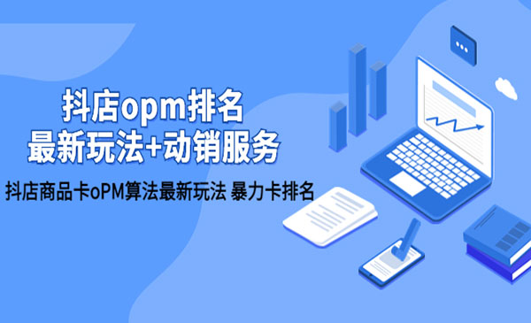 金抖云·《抖店商品卡oPM算法最新玩法》暴力卡排名
