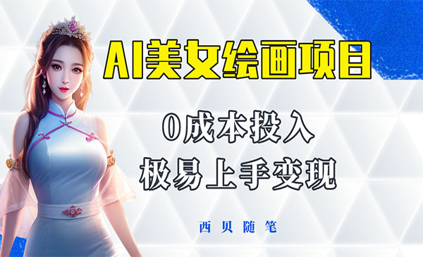 《AI美女绘画项目》保姆级教程分享 多重变现方式 让小白轻松上手