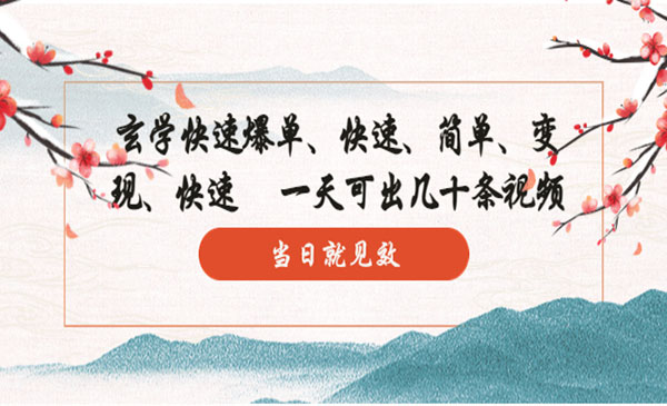 《玄学-快速爆单》10分钟学会，3分钟出片 一天可出几十条视频，当日就见效