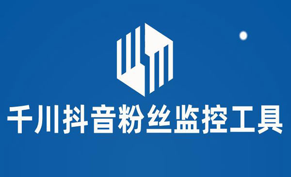 《千川抖音粉丝监控工具》助用户监控和分析账号粉丝变化