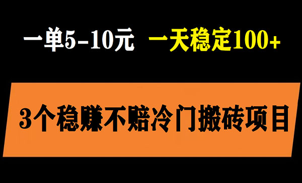 《3个最新稳定的冷门搬砖项目》小白无脑照抄当日变现日入过百