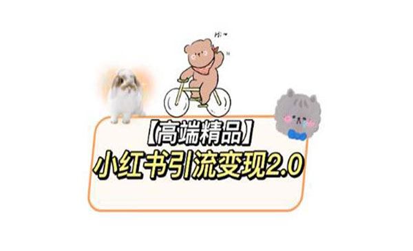 王校长·《小红书最新引流变现2.0教程》全网最新最详细的视频教程+素材