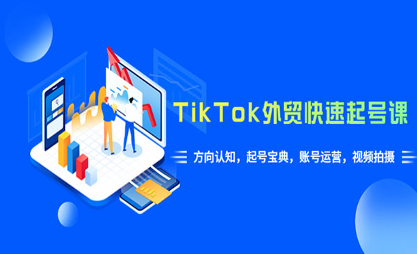斑马出海·《TikTok外贸·快速起号课》方向认知，起号宝典，账号运营，视频拍摄