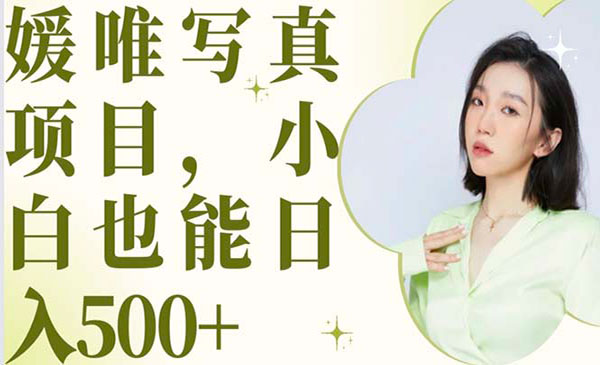 最新出炉yw写真项目，小白可日入500+《揭秘》