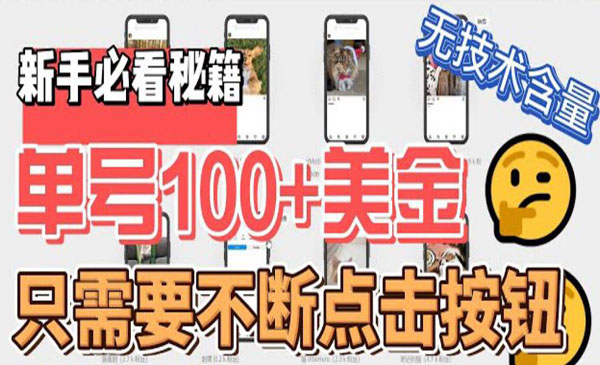 《单号100美金暴利项目》只需无脑不断点击按钮，可批量操作