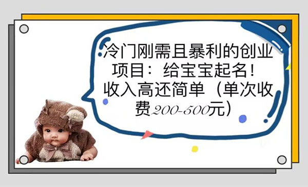 《冷门刚需且暴利的创业项目》给宝宝起名！收入高还简单