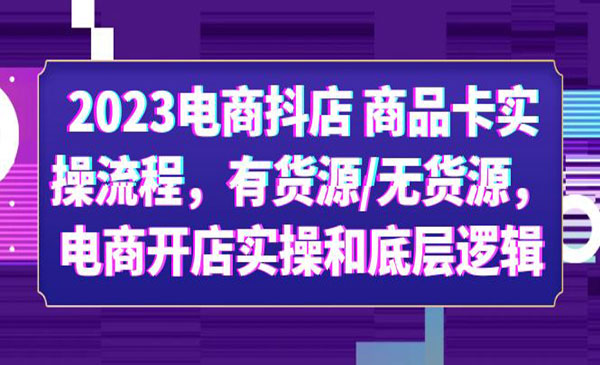 小李子电商·《抖店商品卡实操流程》有货源+无货源+电商开店实操+底层逻辑