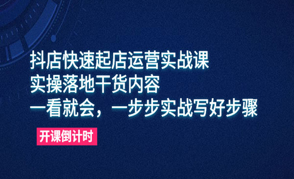 荆老师·《抖店快速起店运营实战课》实操落地干货内容，一看就会，一步步实战写好步骤