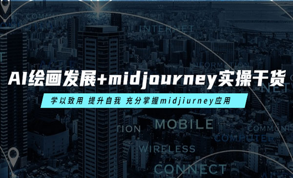 《AI绘画发展+midjourney干货》学以致用 提升自我 充分掌握midjiurney应用