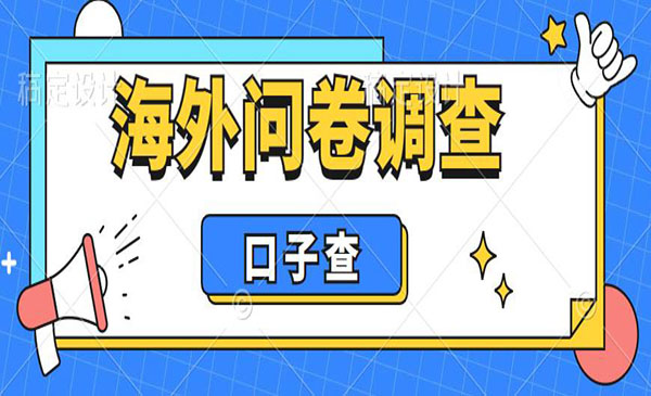 《海外问卷调查口子查项目》认真做单机一天200+，外面收费5000+