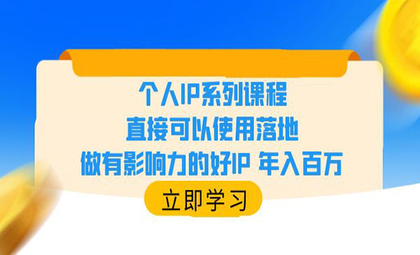 纵横领域·《个人IP系列课程》直接可以使用落地，做有影响力的好IP 年入百万