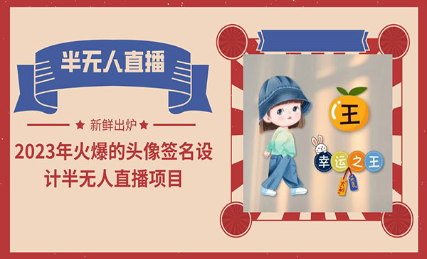 《头像签名设计半无人直播项目》（教程+素材+直播话术)