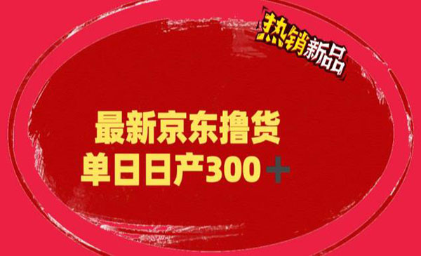 《京东撸货项目》号称日产300+，外面最高收费到3980