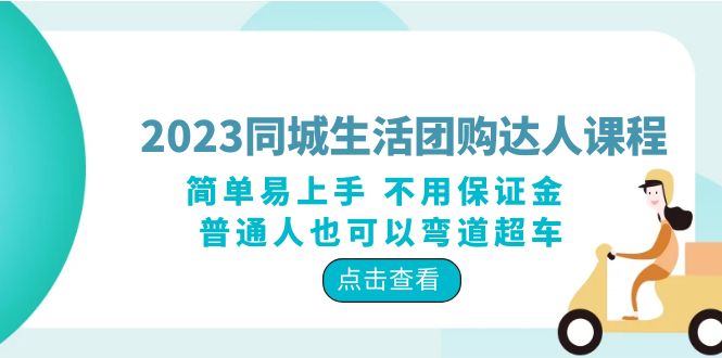 《2023同城生活团购达人课程》简单易上手 不用保证金 普通人也可以弯道超车