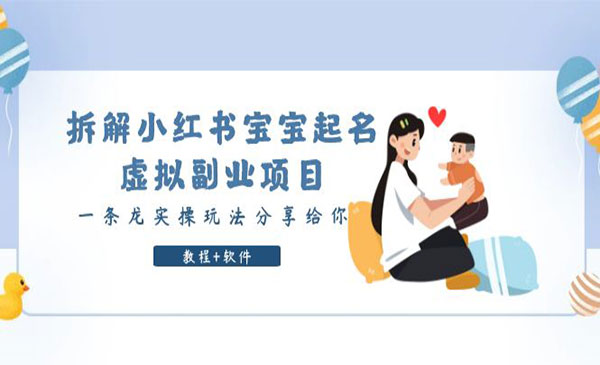 黄岛主·《小红书宝宝起名虚拟副业项目拆解》一条龙实操玩法分享给你（教程+软件）