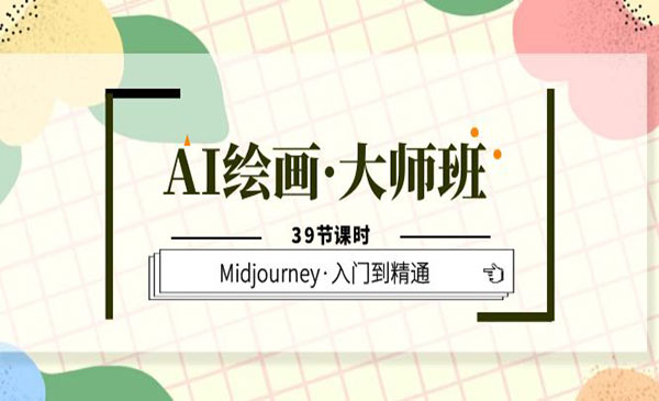 黄豆奶爸·《AI绘画大师班》Midjourney入门到精通