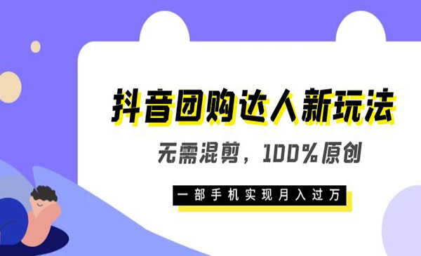 《抖音团购达人新玩法》无需混剪，100%原创，一部手机实现月入过万