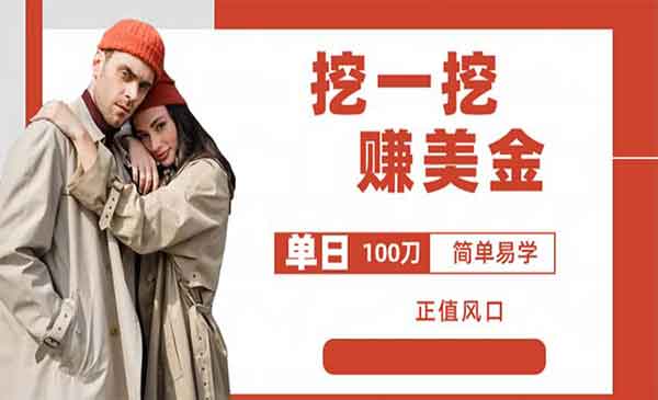 《挖一挖项目》单日单窗口可挖出100米，全自动，可多开