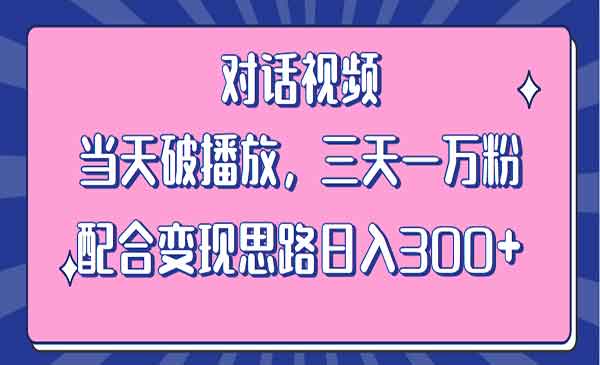 《情感类对话视频》当天破播放 三天一万粉 配合变现思路日入300+