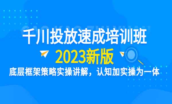 老甲·《千川投放速成培训班》底层框架策略实操讲解，认知加实操为一体