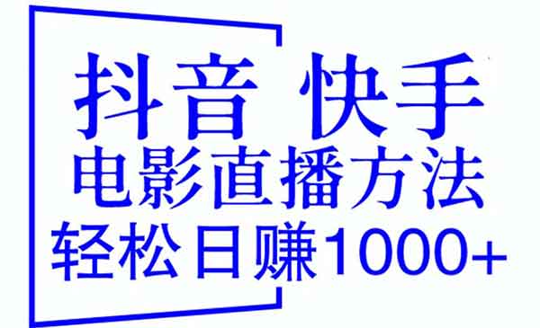 《抖音快手电影直播方法》轻松日赚1000+（教程+防封技巧+工具）