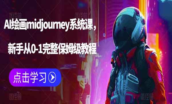 牛掰掰·《AI绘画midjourney系统课》新手从0-1完整保姆级教程