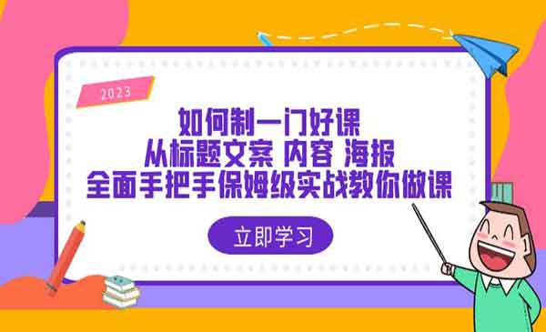 宋老师·《如何制一门·好课》从标题文案 内容 海报，全面手把手保姆级实战教你做课