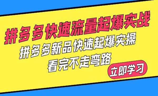 未央·《拼多多快速流量起爆实战》拼多多新品快速起爆实操，看完不走弯路