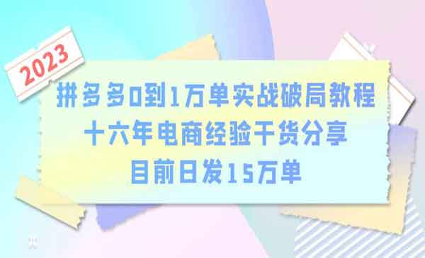 乐彼·《拼多多0到1万单实战破局教程》十六年电商经验干货分享，目前日发15万单