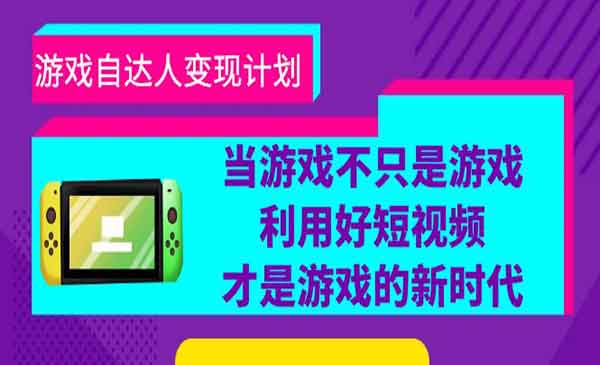 不知名小傅·《游戏自达人变现计划》当游戏不只是游戏，利用好短视频才是游戏的新时代