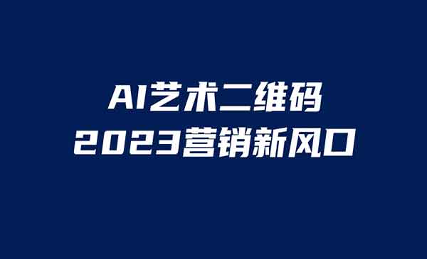 《AI二维码美化项目》营销新风口，亲测一天1000＋，小白可做