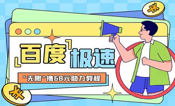 《百度极速新人拉新项目》外面号称“无限”撸68红包的项目解析【教程+步骤】